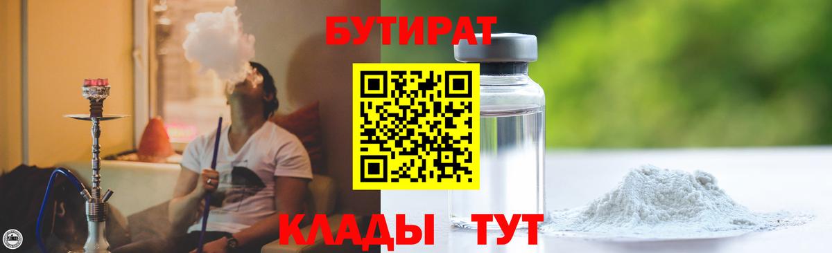 Бутират  БУТИРАТ BDO 33%  Вход с VPN  Гусь-Хрустальный 