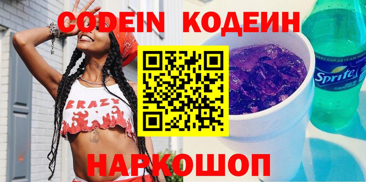 Кодеин Purple Drank Гусь-Хрустальный